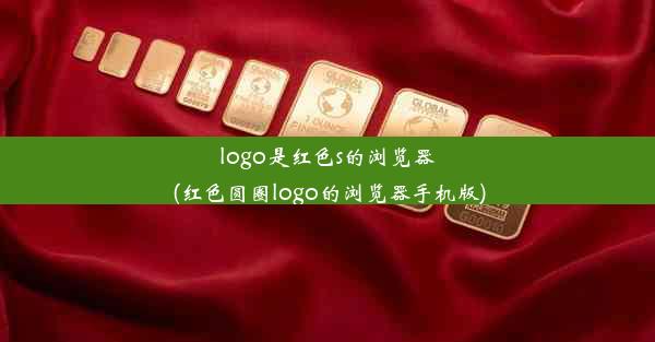 logo是红色s的浏览器(红色圆圈logo的浏览器手机版)