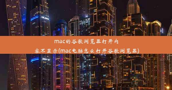 mac的谷歌浏览器打开内容不显示(mac电脑怎么打开谷歌浏览器)