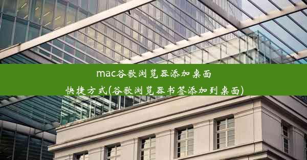 mac谷歌浏览器添加桌面快捷方式(谷歌浏览器书签添加到桌面)