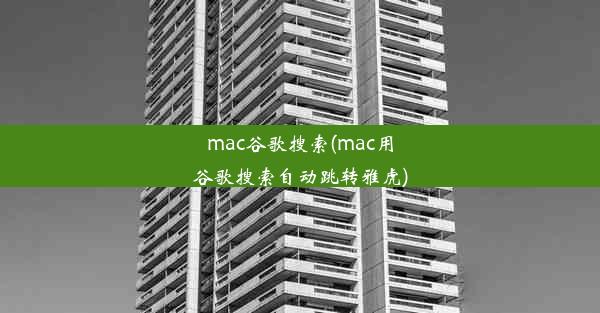 mac谷歌搜索(mac用谷歌搜索自动跳转雅虎)