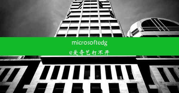 microsoftedge爱奇艺打不开