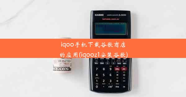 iqoo手机下载谷歌商店的应用(iqooz1安装谷歌)