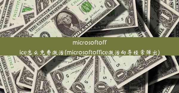 microsoftoffice怎么免费激活(microsoftoffice激活向导经常弹出)