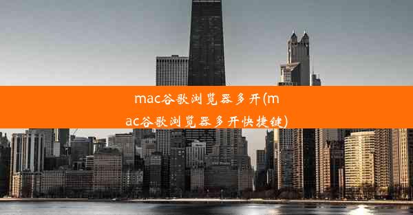 mac谷歌浏览器多开(mac谷歌浏览器多开快捷键)