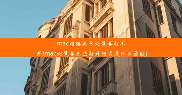 mac网络正常浏览器打不开(mac浏览器无法打开网页是什么原因)