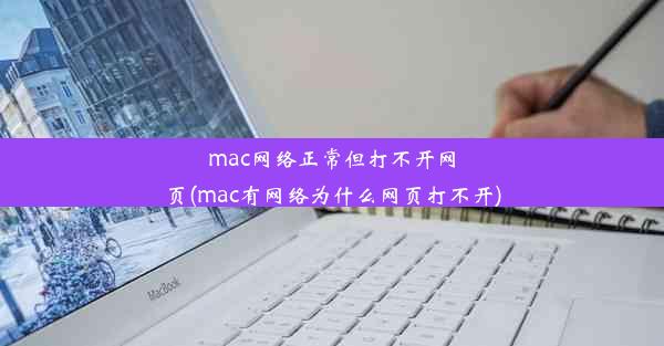 mac网络正常但打不开网页(mac有网络为什么网页打不开)