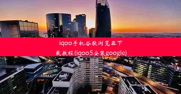 iqoo手机谷歌浏览器下载教程(iqoo5安装google)