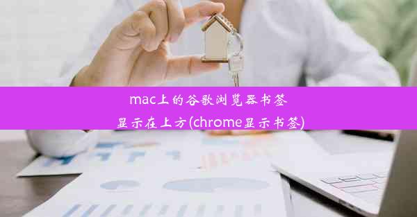 mac上的谷歌浏览器书签显示在上方(chrome显示书签)