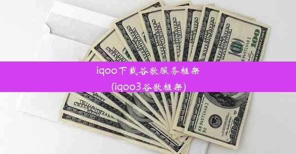 iqoo下载谷歌服务框架(iqoo3谷歌框架)