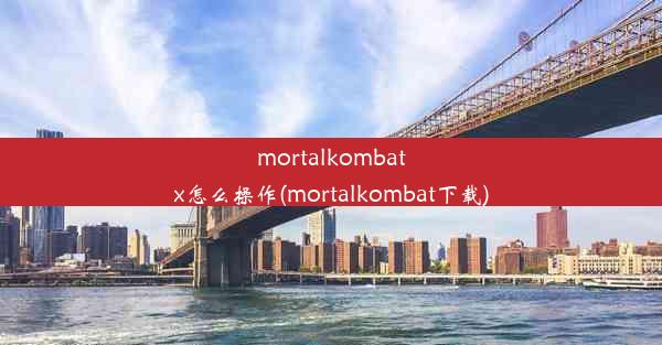 mortalkombatx怎么操作(mortalkombat下载)