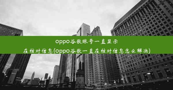 oppo谷歌账号一直显示在核对信息(oppo谷歌一直在核对信息怎么解决)