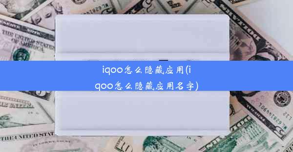 iqoo怎么隐藏应用(iqoo怎么隐藏应用名字)