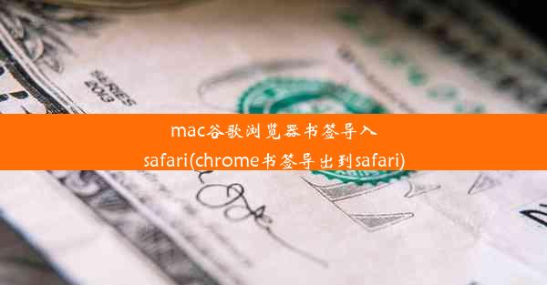 mac谷歌浏览器书签导入safari(chrome书签导出到safari)