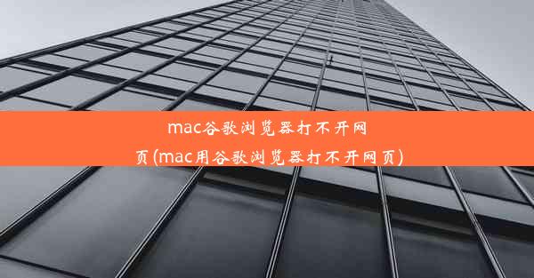 mac谷歌浏览器打不开网页(mac用谷歌浏览器打不开网页)