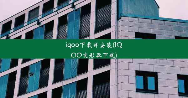 iqoo下载并安装(IQOO变形器下载)