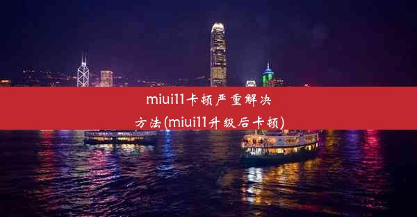 miui11卡顿严重解决方法(miui11升级后卡顿)