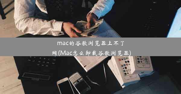 mac的谷歌浏览器上不了网(Mac怎么卸载谷歌浏览器)