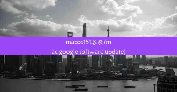 macos151谷歌(mac google software update)