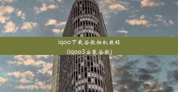 iqoo下载谷歌相机教程(iqoo3安装谷歌)