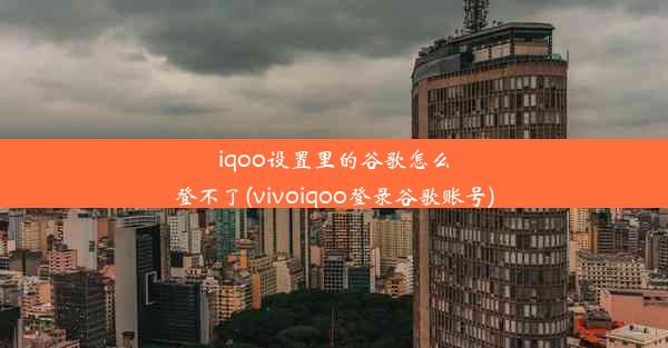 iqoo设置里的谷歌怎么登不了(vivoiqoo登录谷歌账号)