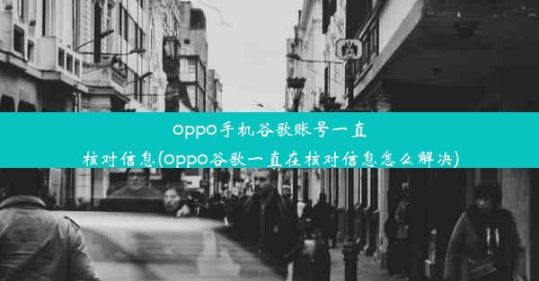 oppo手机谷歌账号一直核对信息(oppo谷歌一直在核对信息怎么解决)