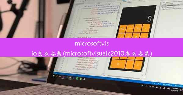 microsoftvisio怎么安装(microsoftvisualc2010怎么安装)