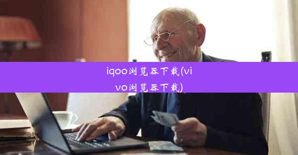 iqoo浏览器下载(vivo浏览器下载)