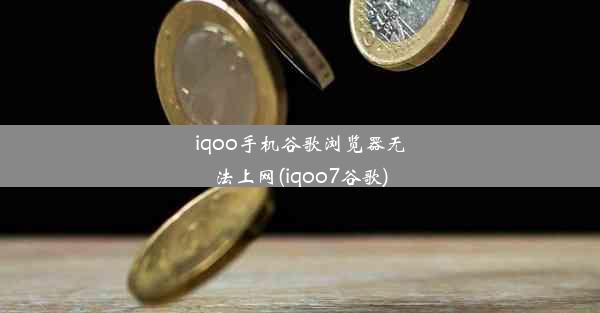 iqoo手机谷歌浏览器无法上网(iqoo7谷歌)