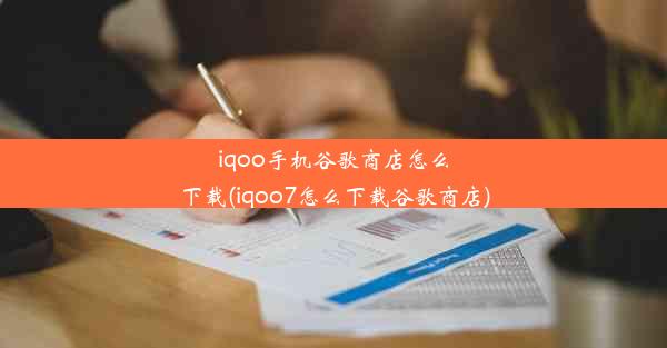 iqoo手机谷歌商店怎么下载(iqoo7怎么下载谷歌商店)