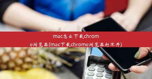 mac怎么下载chrome浏览器(mac下载chrome浏览器打不开)