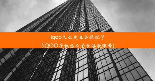 iqoo怎么建立谷歌账号(iQOO手机怎么登录谷歌账号)