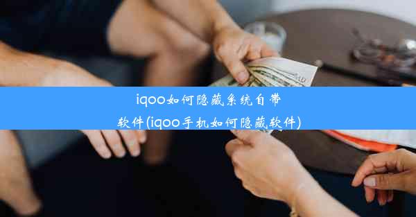 iqoo如何隐藏系统自带软件(iqoo手机如何隐藏软件)