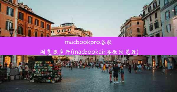 macbookpro谷歌浏览器多开(macbookair谷歌浏览器)