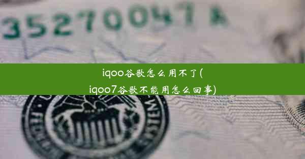 iqoo谷歌怎么用不了(iqoo7谷歌不能用怎么回事)