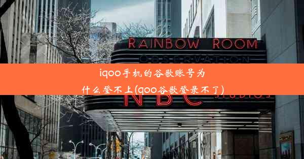 iqoo手机的谷歌账号为什么登不上(qoo谷歌登录不了)