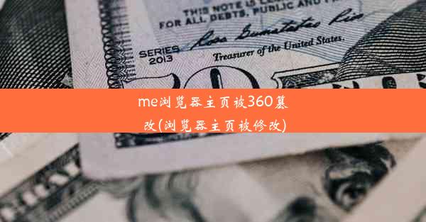 me浏览器主页被360篡改(浏览器主页被修改)