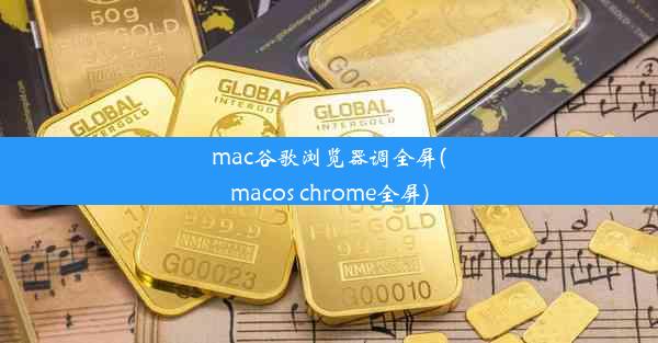 mac谷歌浏览器调全屏(macos chrome全屏)