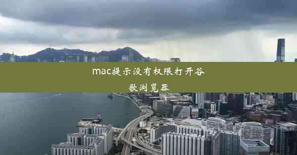 mac提示没有权限打开谷歌浏览器