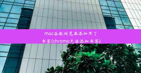 mac谷歌浏览器添加不了书签(chrome无法添加书签)