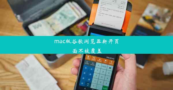 mac版谷歌浏览器新开页面不被覆盖