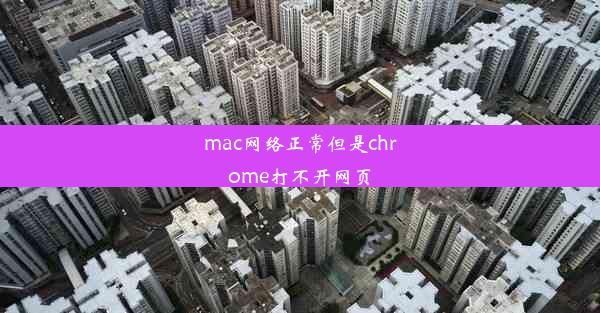 mac网络正常但是chrome打不开网页