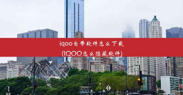 iqoo自带软件怎么下载(IQOO怎么隐藏软件)