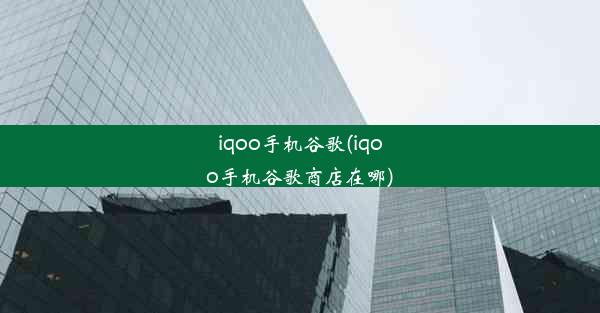 iqoo手机谷歌(iqoo手机谷歌商店在哪)