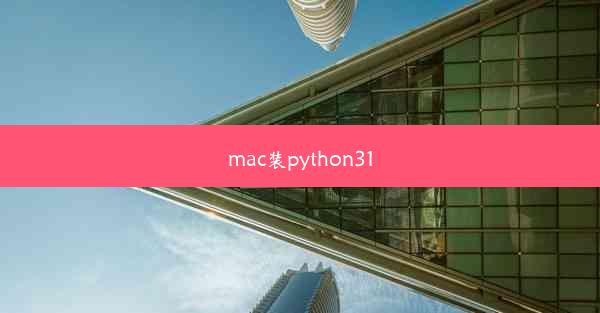 mac装python310