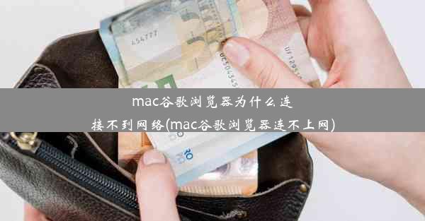 mac谷歌浏览器为什么连接不到网络(mac谷歌浏览器连不上网)