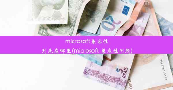 microsoft兼容性列表在哪里(microsoft 兼容性问题)