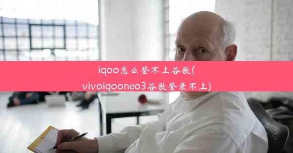 iqoo怎么登不上谷歌(vivoiqooneo3谷歌登录不上)