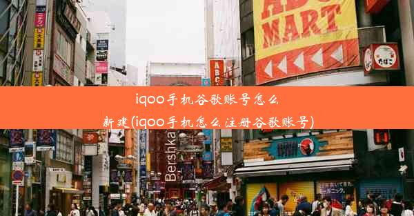 iqoo手机谷歌账号怎么新建(iqoo手机怎么注册谷歌账号)