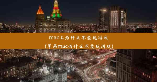 mac上为什么不能玩游戏(苹果mac为什么不能玩游戏)