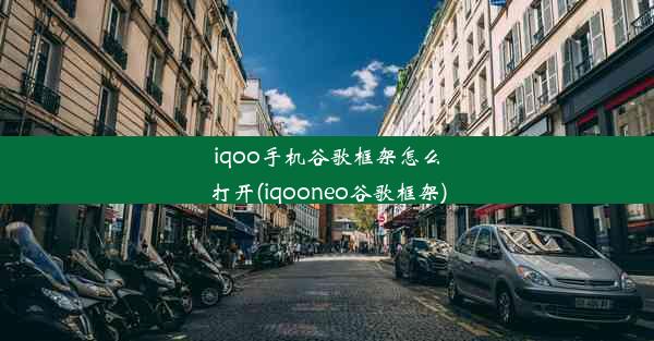 iqoo手机谷歌框架怎么打开(iqooneo谷歌框架)